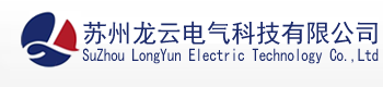 苏州龙云电气科技有限公司